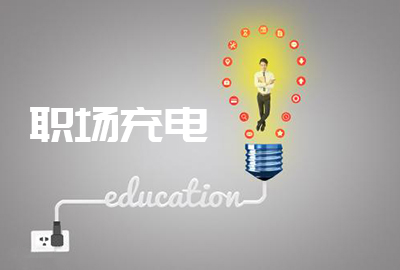 职场人怎样边工作边充电